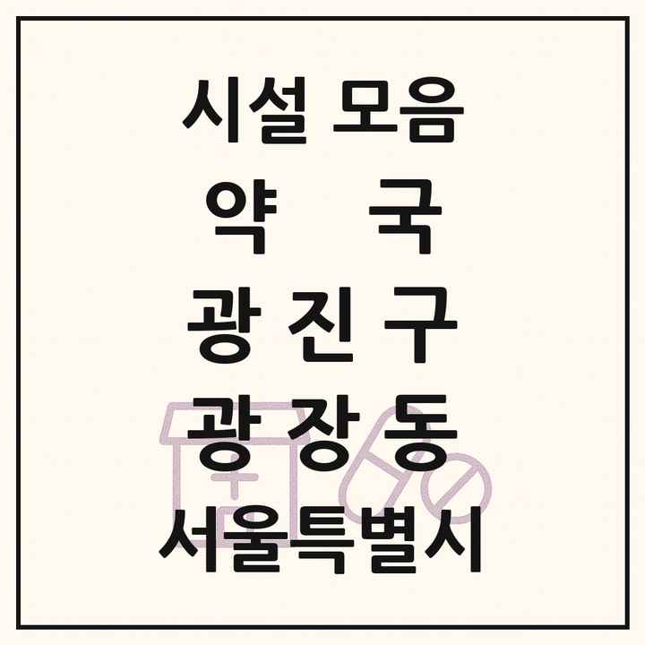 서울특별시 광진구 광장동 약국 목록